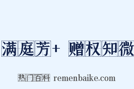 满庭芳+赠权知微是什么意思的图片